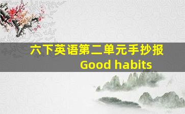 六下英语第二单元手抄报Good habits